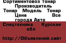 Сортиментовоз Тонар 9445 › Производитель ­ Тонар › Модель ­ Тонар 9445 › Цена ­ 1 450 000 - Все города Авто » Спецтехника   . Курская обл.